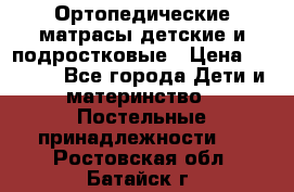 Ортопедические матрасы детские и подростковые › Цена ­ 2 147 - Все города Дети и материнство » Постельные принадлежности   . Ростовская обл.,Батайск г.